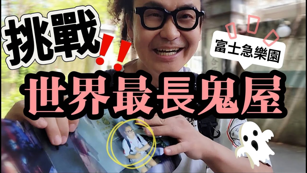 挑戰世界最長鬼屋! 金氏世界紀錄雲霄飛車! 富士急樂園挑戰戰慄迷宮