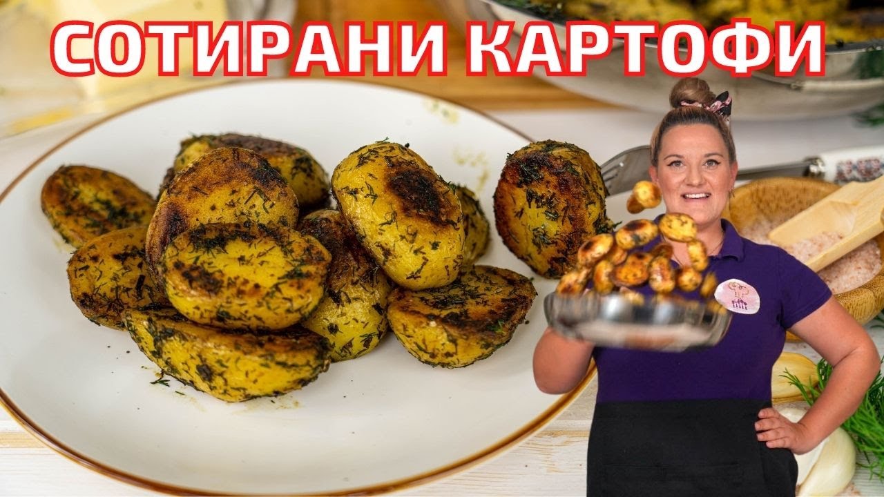 КАРТОФИ СОТЕ-Как да ги приготвим БЕЗ да се разпадат в тигана. Хрупкави картофи с масло копър и чесън