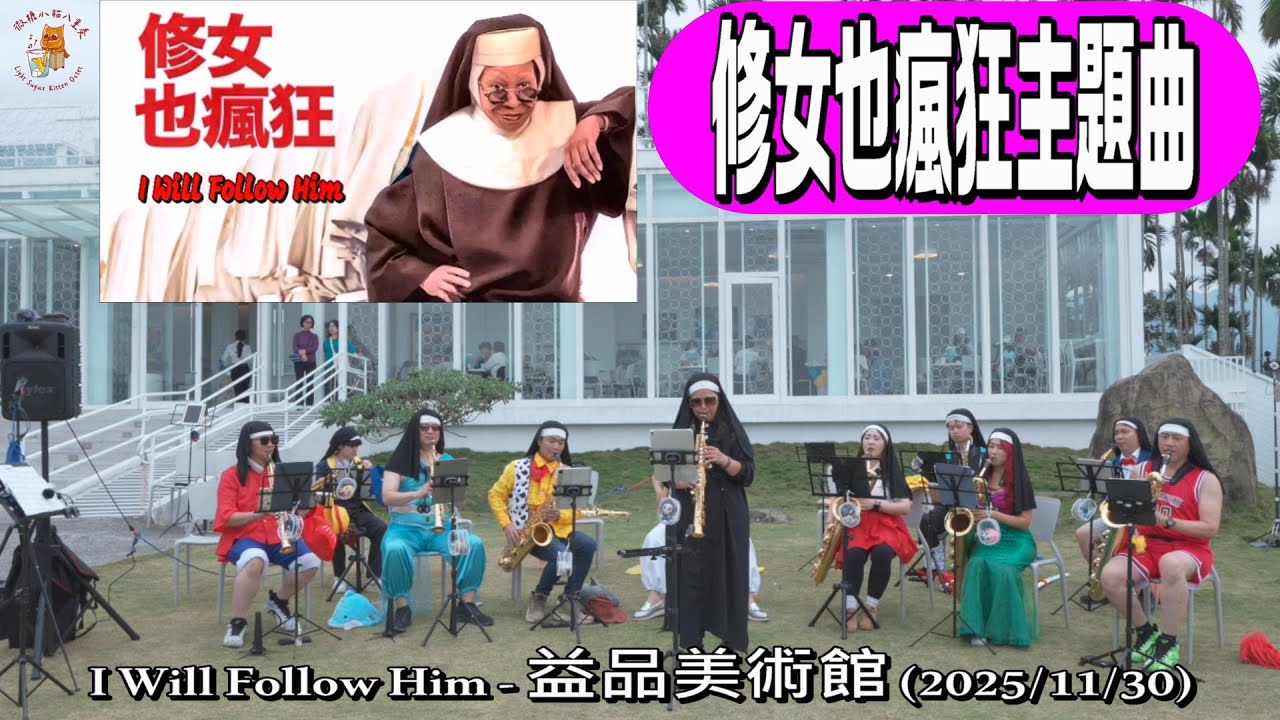 I Will Follow Him #修女也瘋狂電影主題曲 #2025益品美術館薩克斯風COSPLAY音樂會 #益品美術館 EP-MUSEUM #微糖小貓八重奏