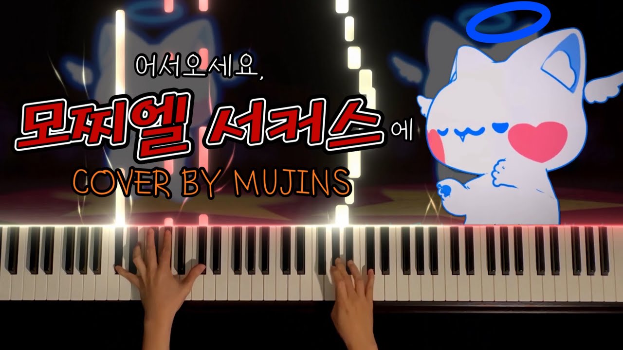 모찌엘 “어서오세요, 모찌엘 서커스에” 피아노커버