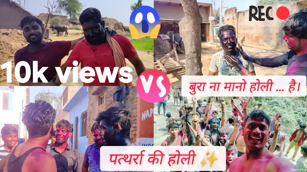 गांव की होली ✨।। बुरा ना मानो होली 😅😜।। #holi #fun #comedy #like #vlog