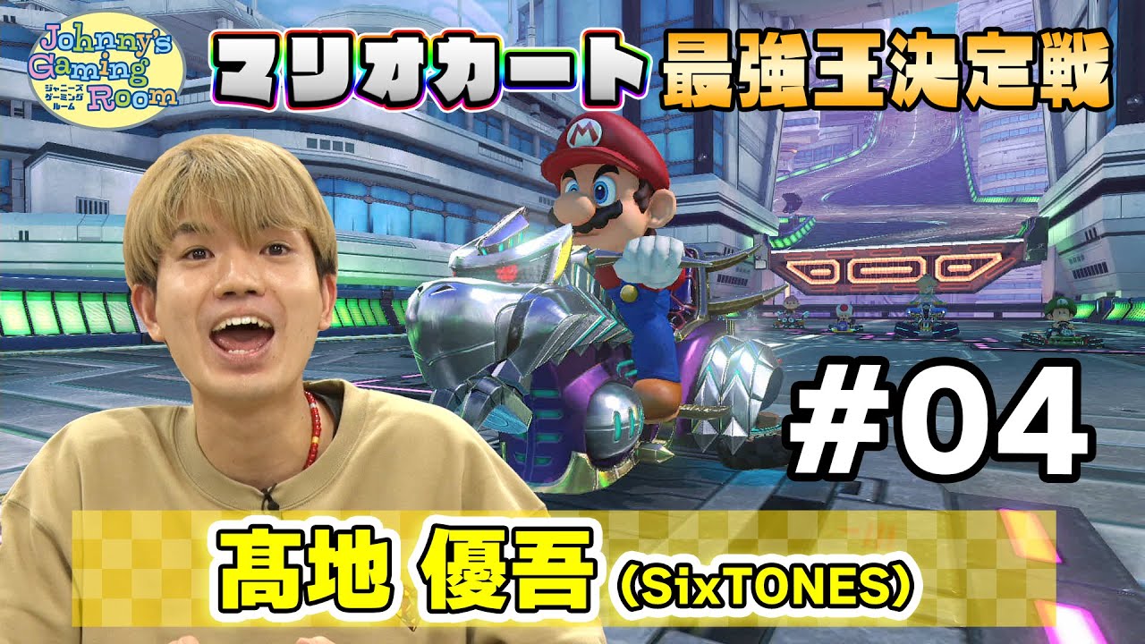 ＜予選#4＞髙地優吾【JGRマリオカート最強王決定戦】