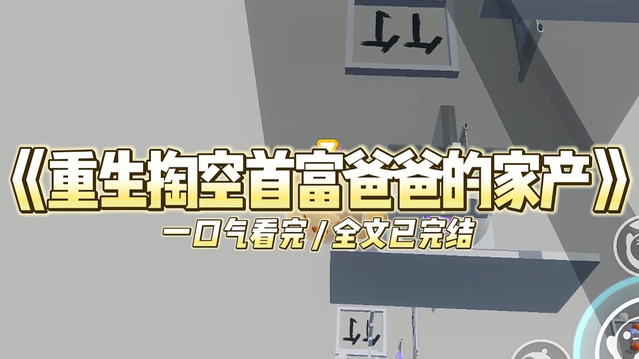 《重生掏空首富爸爸的家产》前一世，爸爸把私生子捧成了顶流。妈妈被污蔑成小三，心脏病发绝望死去。#小说 #故事 #道德 #渣男 #爽文 #复仇 #重生 #打脸 #现实情感 #一口气看完
