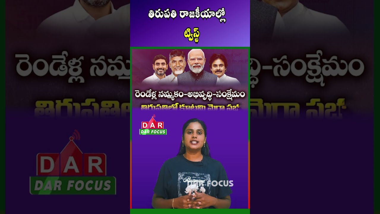 Tirupati Assembly: Alliance Leads, But YSRCP Remains a Strong Challenger | DAR FOCUS #darfocus