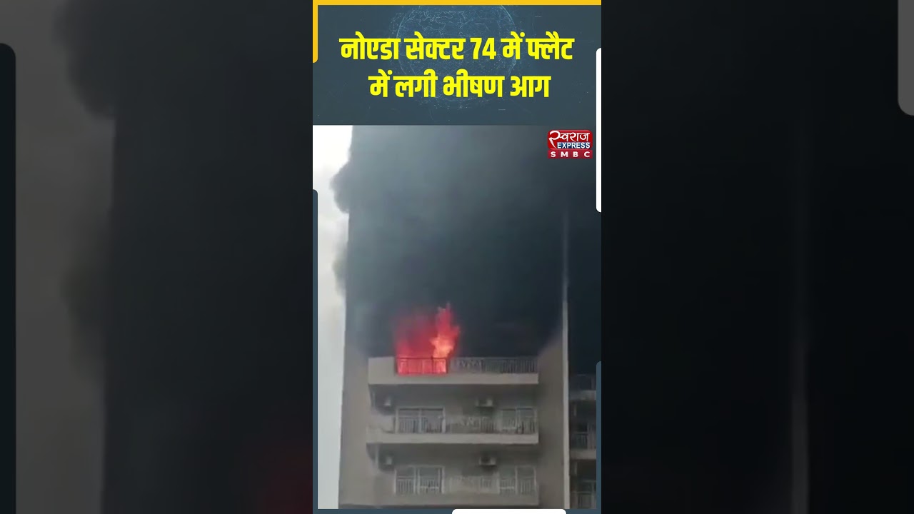 Noida House Fire: नोएडा Sector 74 में Flat में लगी भीषण आग | Breaking News | Viral | UP News