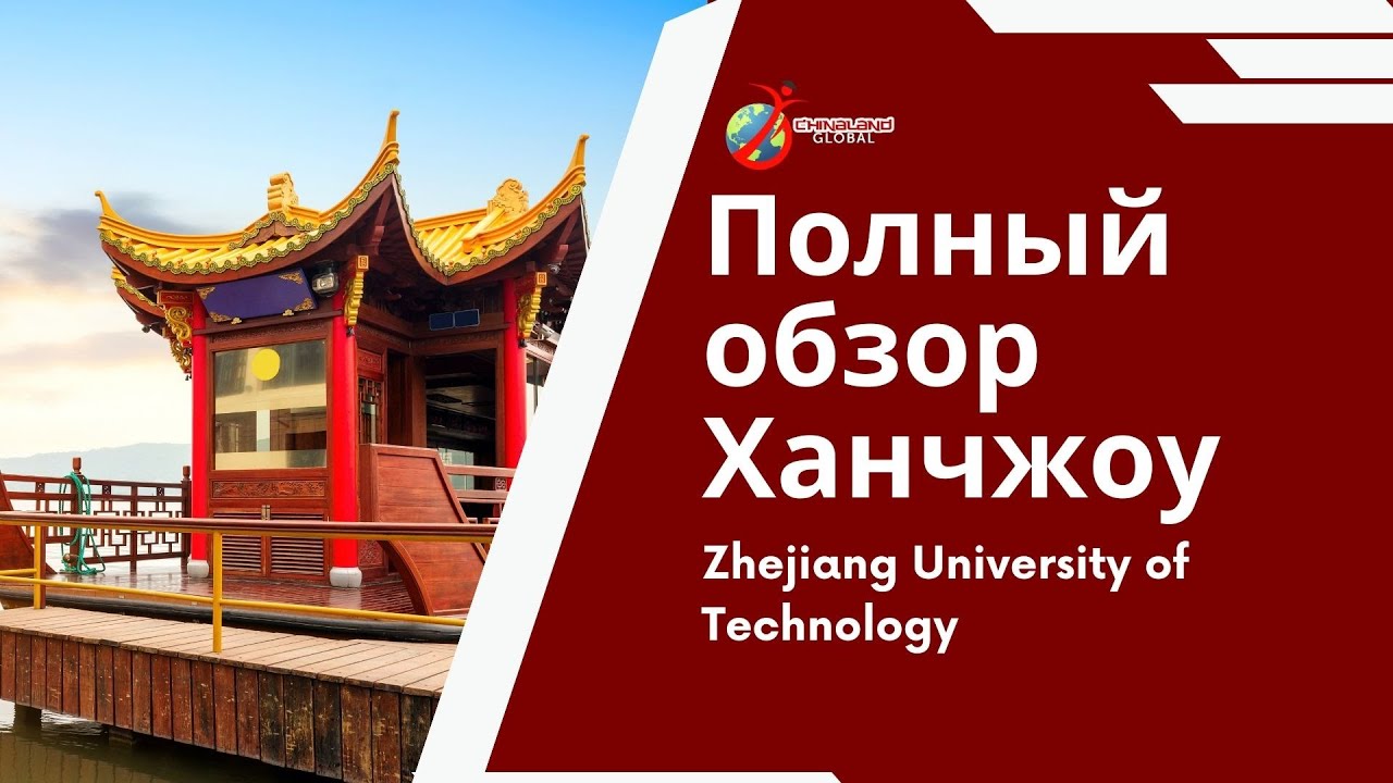 Ханчжоу, Китай. Zhejiang University of Technology, полный видео обзор!