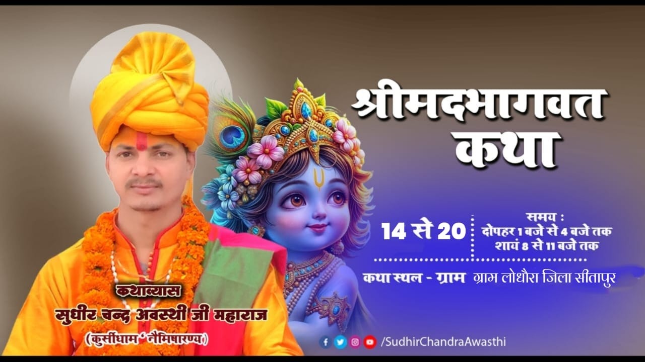 LIVE🔴DAY04//Shrimad Bhagwat Katha//कथा स्थल ग्राम लोधौरा सीतापुर// सुधीर चन्द्र अवस्थी जी 9140656062