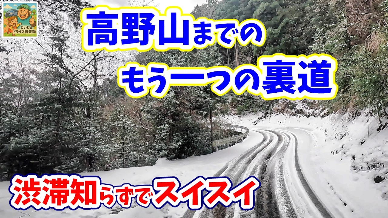 ジジが冬山でジムニーを救助！？　高野山までのもう一つの裏街道　ジジのドライブ快走録