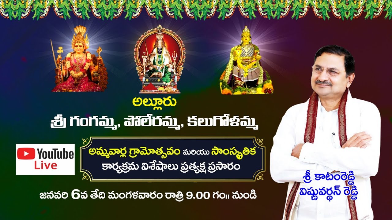 Poleramma Jathara || 9PM 06-01-2026 || Katamreddy Vishnuvardhan Reddy || Alluru