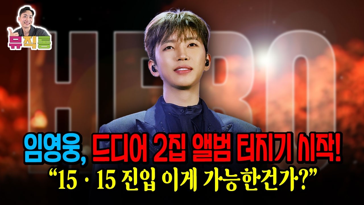 임영웅 드디어 시작된 2집 앨범의 포텐셜! 15주간 15곡씩 진입 가장 많은 곡을 올린 아티스트 (feat. IM HERO2)