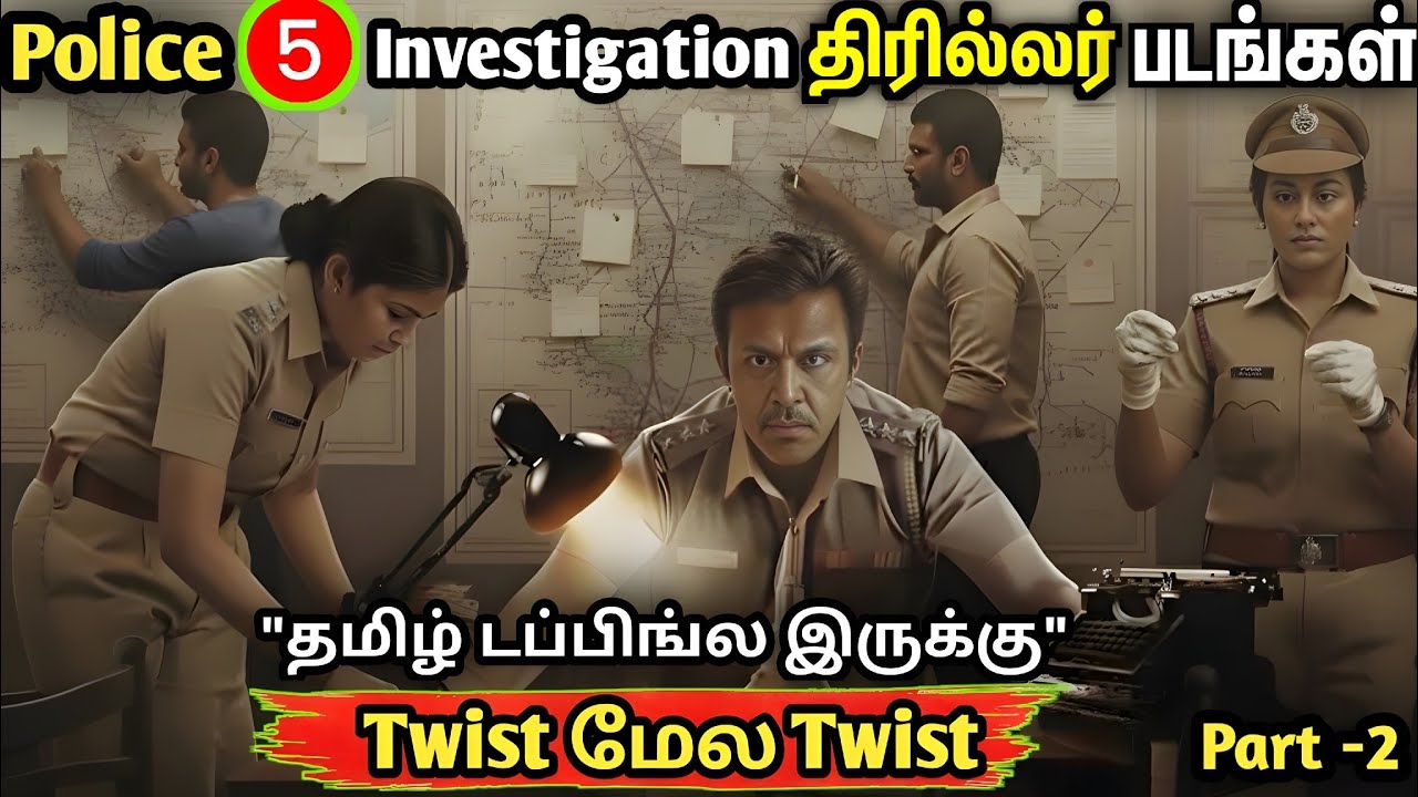 தலை சுற்றும்🔥Top 5 Police Investigation Movies 😱 | Climax Twist Crime Thriller (Tamil) Part -2