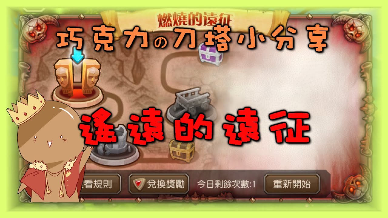 巧克力的刀塔傳奇 遠征攻略『半自動先知流』