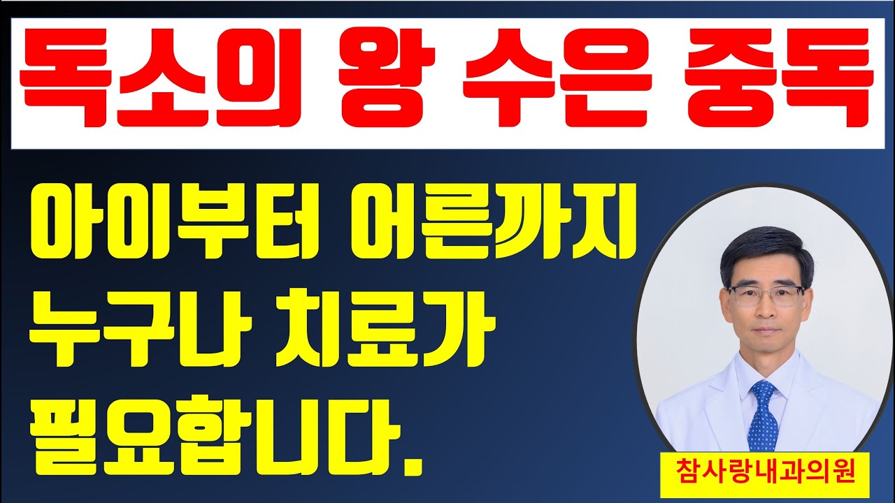 독소의 왕 수은 중금속의 쉬운 배출 방법