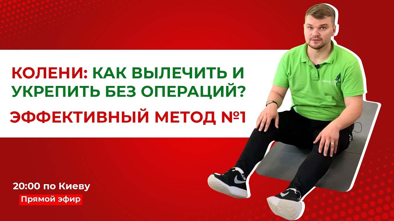 Колени: как вылечить и укрепить без операций?  Эффективный метод №1