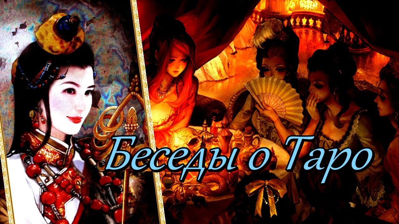 Беседы о Таро