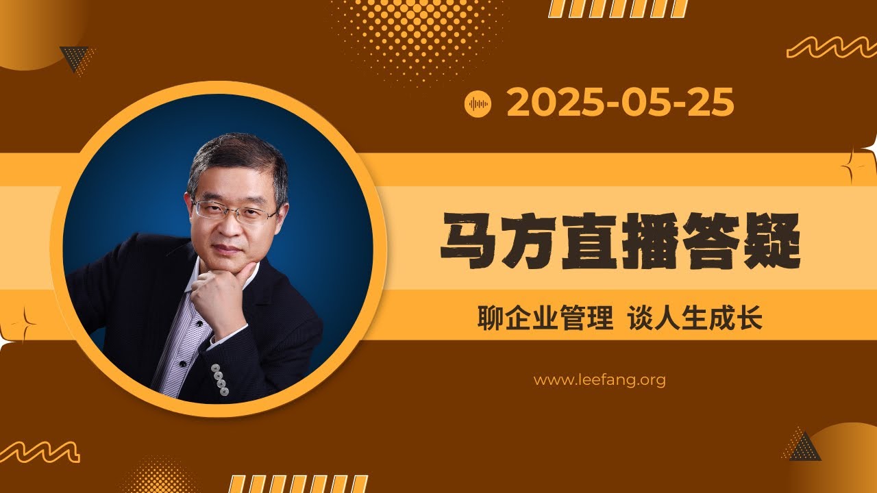 2025-05-25马方直播，川普禁哈佛收国际生是对抗自由还是对抗邪恶？聂圣哲和董宇辉谁错了？ 明年会更难吗？为什么会出现连续11年套取孩子餐费的“小官巨贪校长”？生存与道德、文明的关系