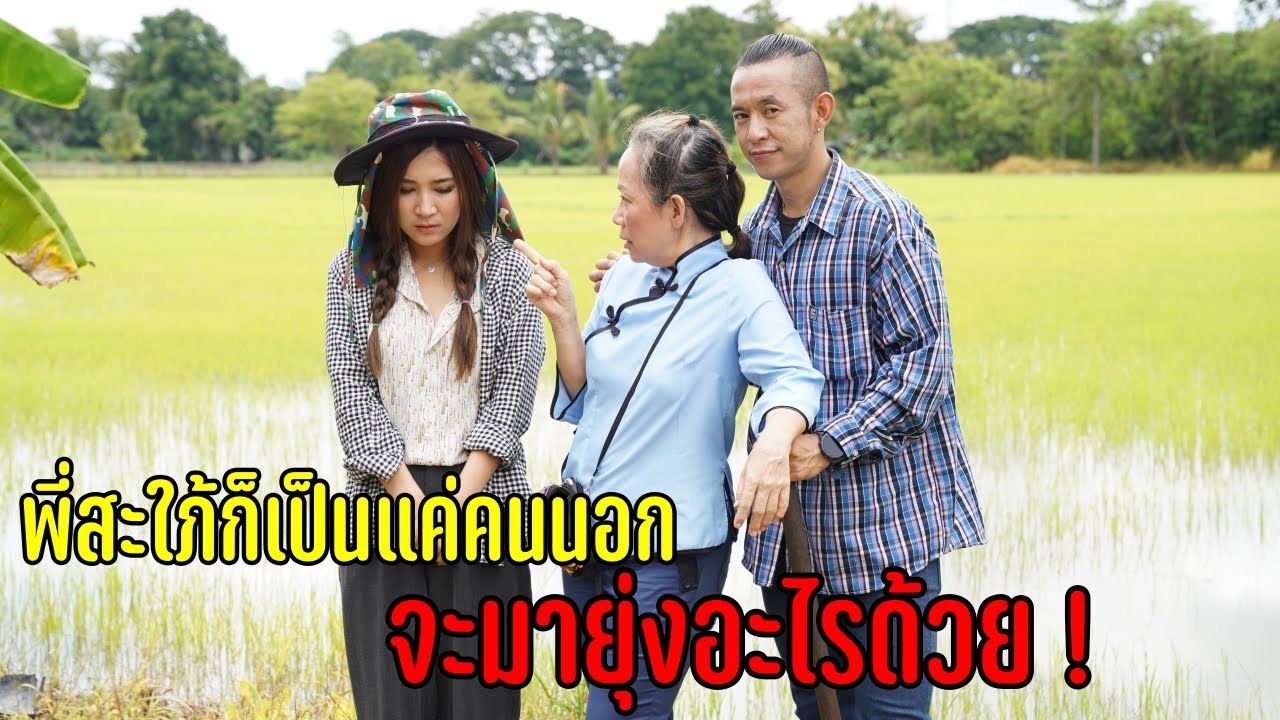 พี่สะใภ้เป็นแค่คนนอก จะมายุ่งอะไรด้วย