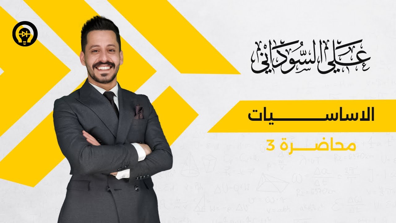 الاساسيات | المحاضرة 3 - لموسم 2024 - 2025