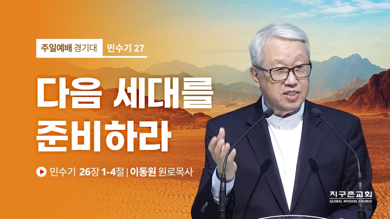 [이동원 원로목사] 27. 다음 세대를 준비하라 | 민수기 26:1-4 | 2022.09.04 | 지구촌교회