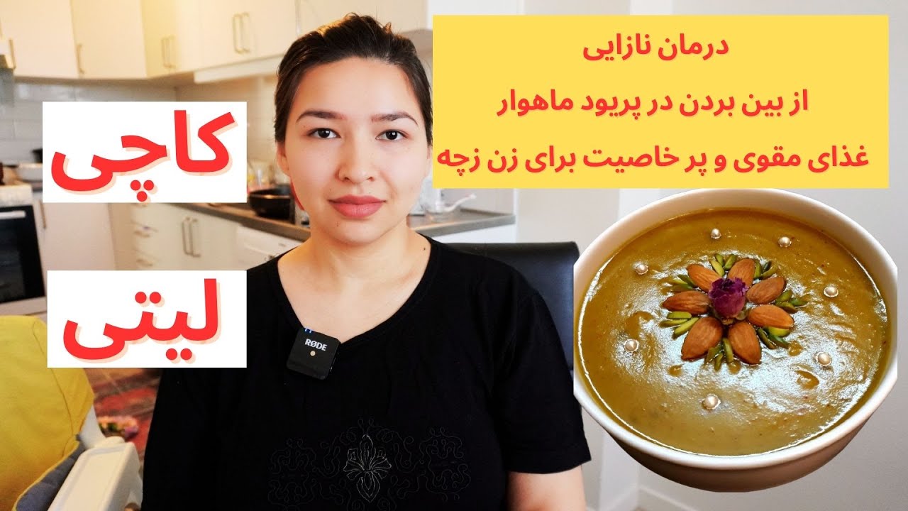 ولاگ آشپزی| طرز تهیه کاچی یا لیتی به طریقه خیلی راحت | مناسب برای زن هایی که میخواهد باردار شود