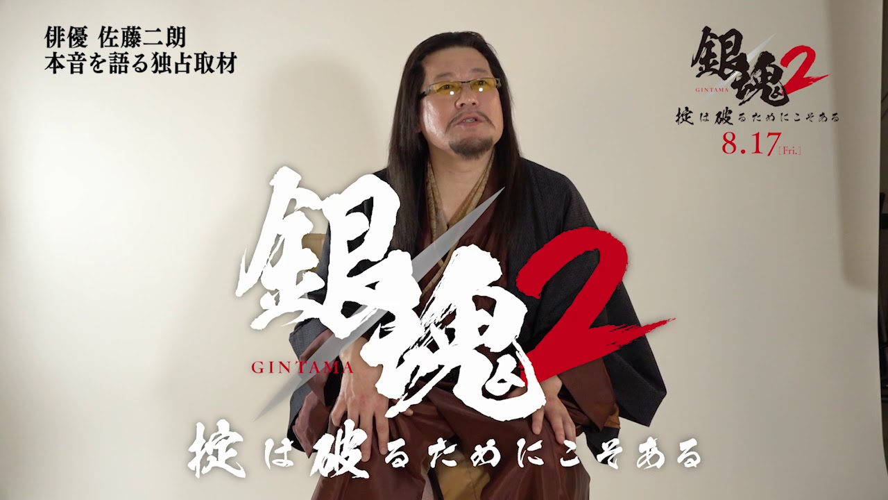 映画『銀魂２ 掟は破るためにこそある』大物俳優・佐藤二朗　～本音を語る～　緊急独占インタビュー4【HD】2018年8月17日(金)公開