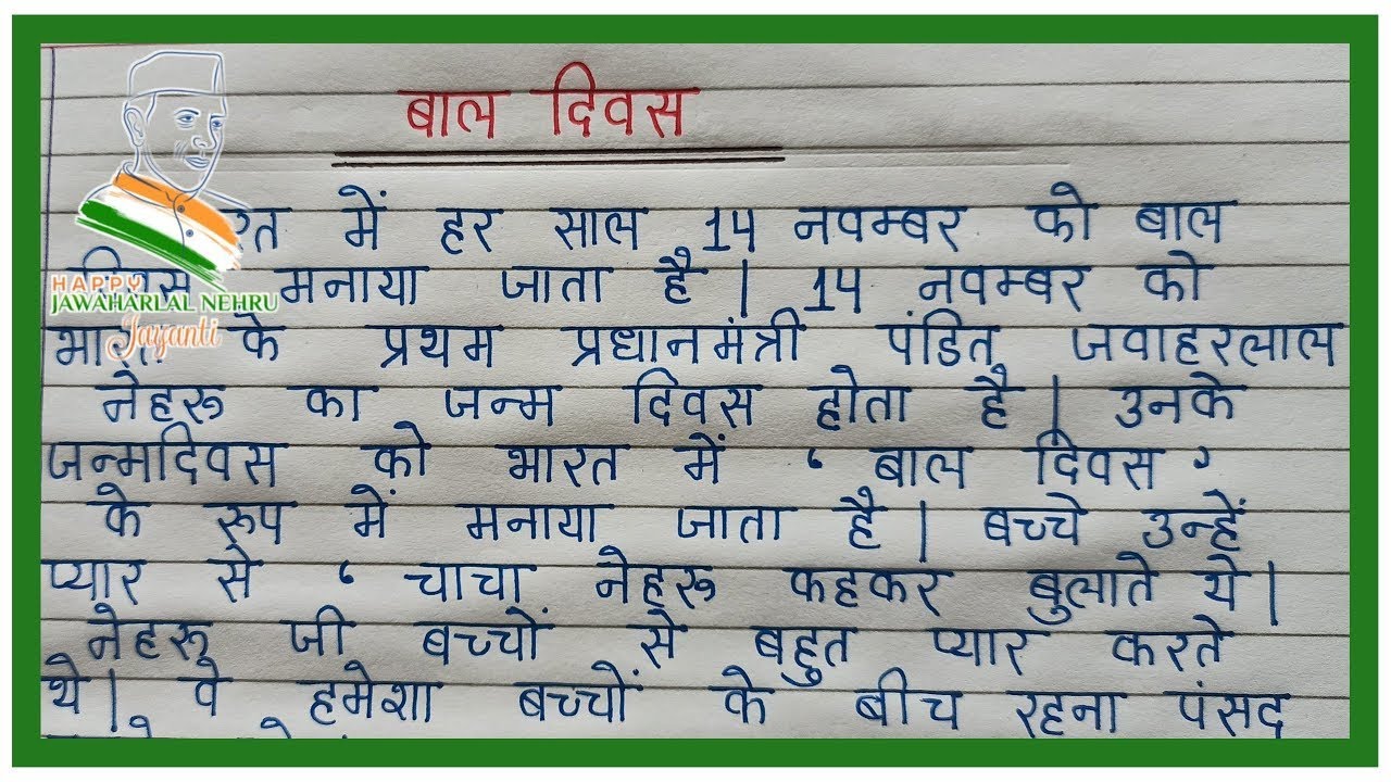 बाल दिवस पर निबंध | Bal Diwas per nibandh Hindi mein | bal diwas par essay in hindi