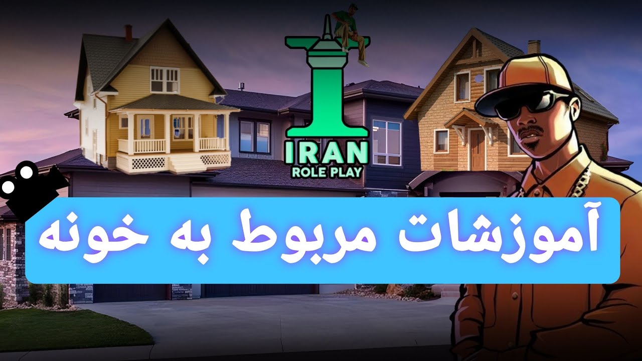 ⌬ ایران رول پلی✨ ☚ آموزشات مربوطه به خونه🏡