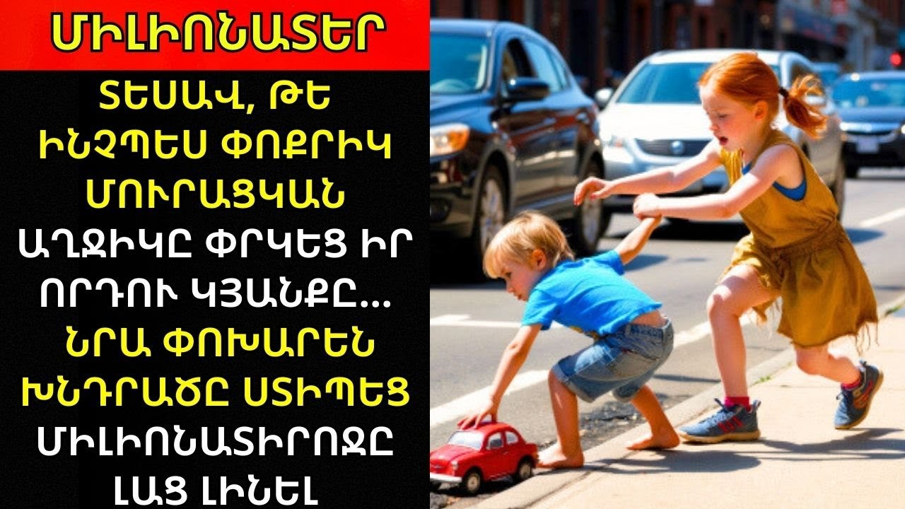 ՓՈՔՐ ԱՄԵՆԱՍԱՀՄԱՆԱԾԻՆ ՓՐԿԵՑ ՄԻԼՅՈՆԱՏԵՐԻ ՈՐԴՈՒՆ, ԻՍԿ ՊԱՀԱՆՋԸ ՆՐԱ ԱՂԵՔՍՈՒՆՔԸ ԲԵՐԵՑ.