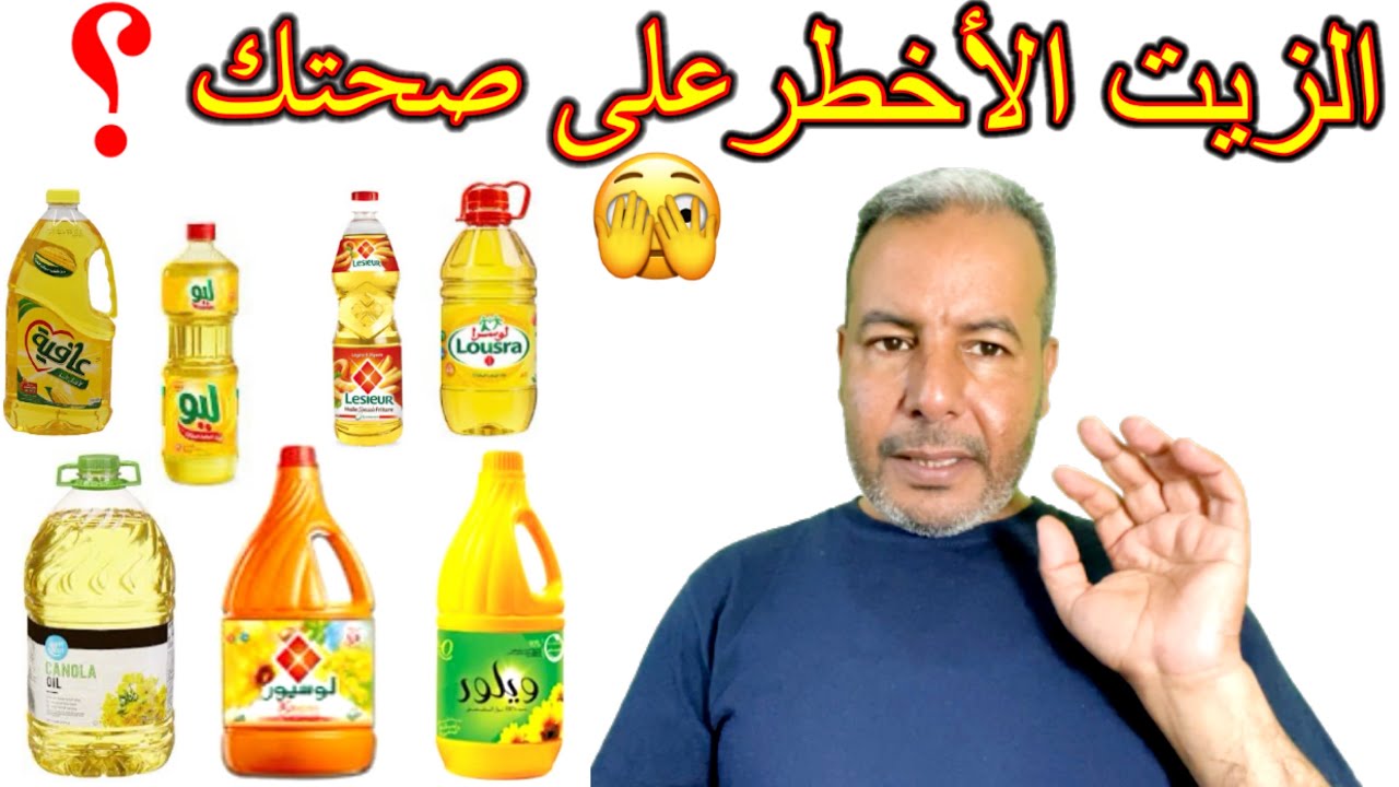 أجي تعرف الزيوت النباتية التي تستهلك في المغرب 🇲🇦 🇲🇦