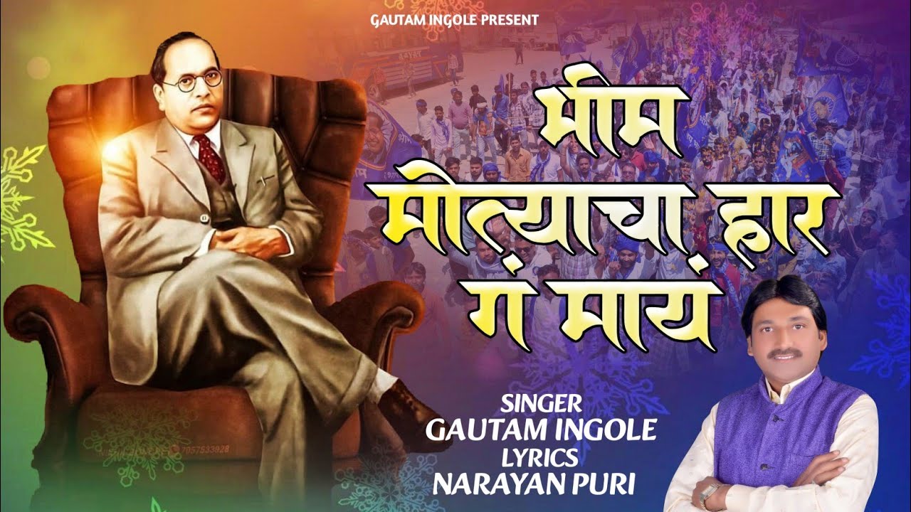 Bhimgeet | भीम मोत्याचा हार गं मायं | भीमशाहीर गौतम इंगोले #jaybhimsong #जयभीम 
