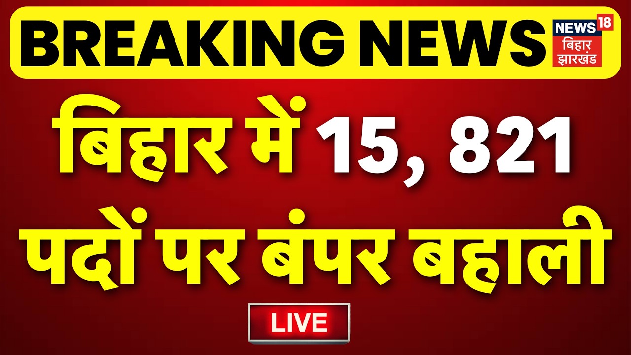 Breaking News Live : बिहार में 15, 821 पदों पर बंपर बहाली LIVE | Jobs In Bihar | New Job 2026