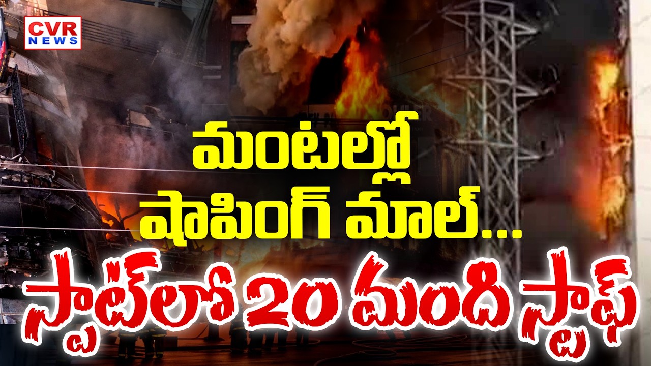 మంటల్లో మంగళగిరి షాపింగ్ మాల్...| Jubilee Hills Mangala Gowri Shopping Mall Fire Accident | CVR News