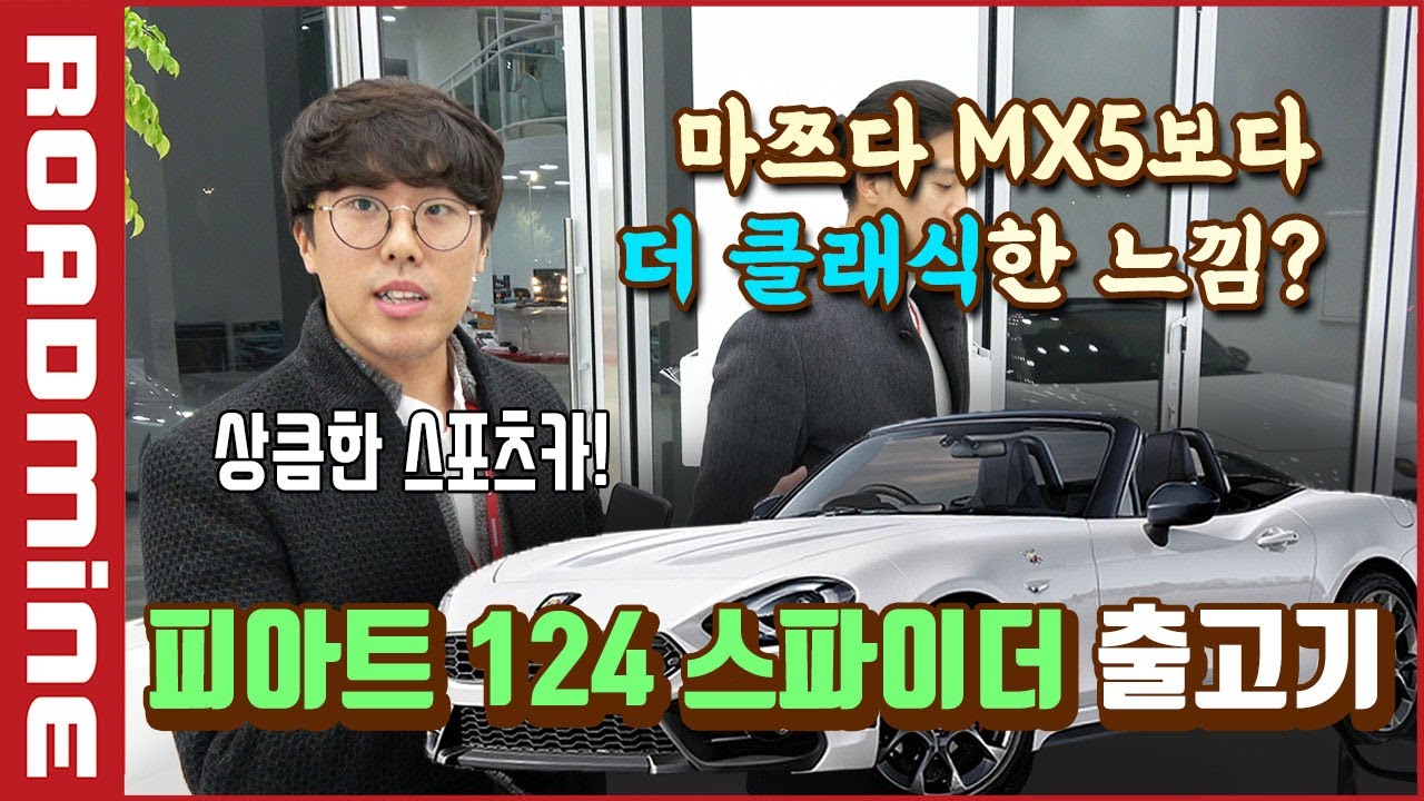마쯔다 MX5 의 사촌동생이 있었다?! 아바스 124 스파이더!