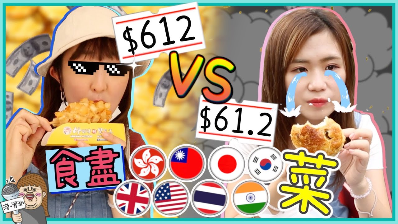 $612 vs $61.2 食八地菜式！佩儀：每道菜只能用$7 ！