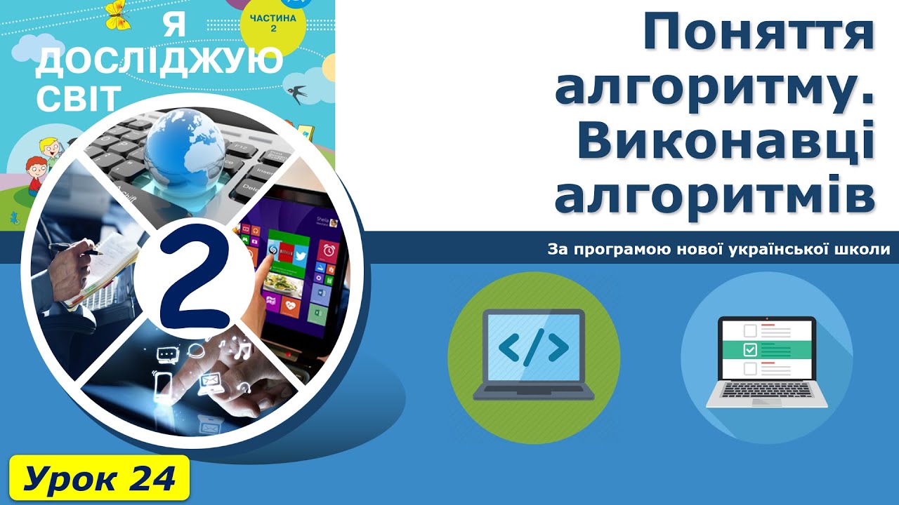 Урок №24. Поняття алгоритму. Виконавці алгоритмів. | Інформатика 2 клас