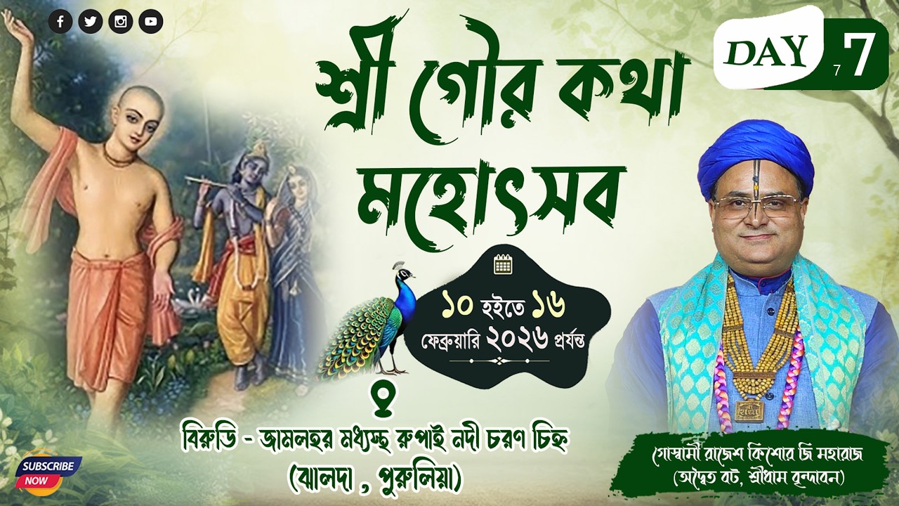 Day - 07 ||  শ্রী রাজেশ কিশোর গোস্বামী মহারাজ জী || শ্রী শ্রী গৌড় কথা মহোৎসব ||