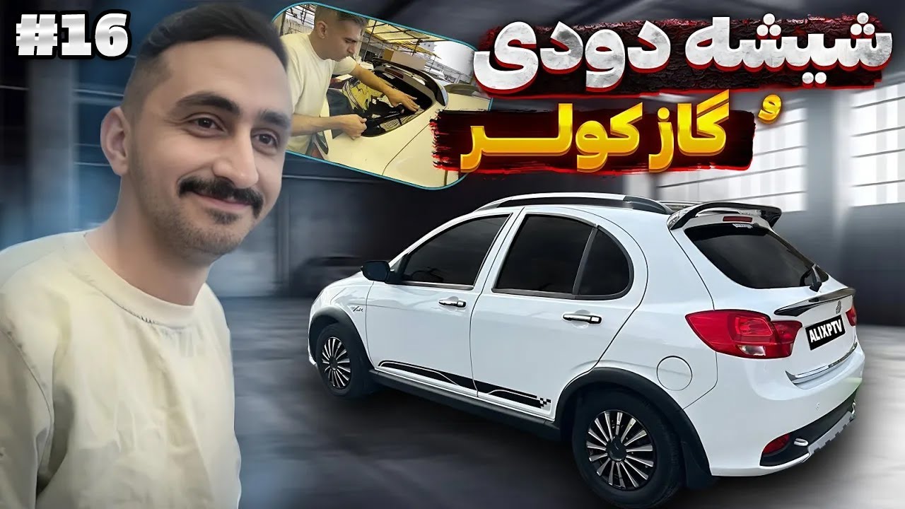 شیشه هامو دودی کردم + تعمیر گاز کولر 🚗✨