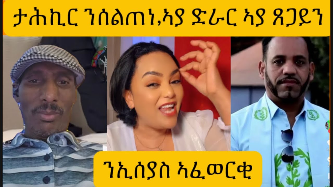 ትሓኪር ን ንስልጠነ,ኣያ ድራር,ኣያ ጸጋይ።#eritrea #habesha #ethiopia 
