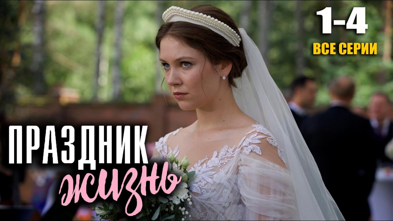 Сериал Праздник жизнь все серии подряд Фильм 2026 Россия-1
