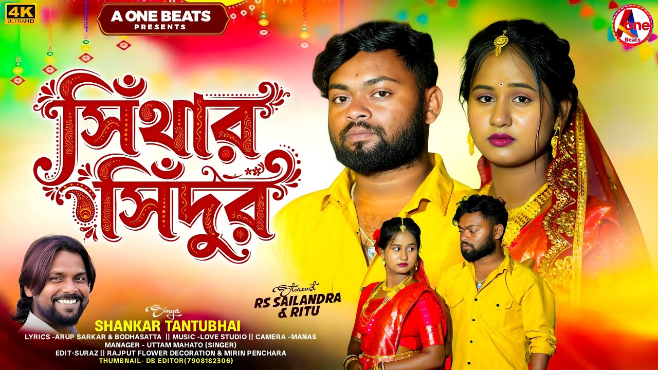 SITHAR SINDUR ll  সিঁথার সিন্দুর ll SHANKAR TANTUBAI ll NEW PURULIA VIDEO SONG 2026