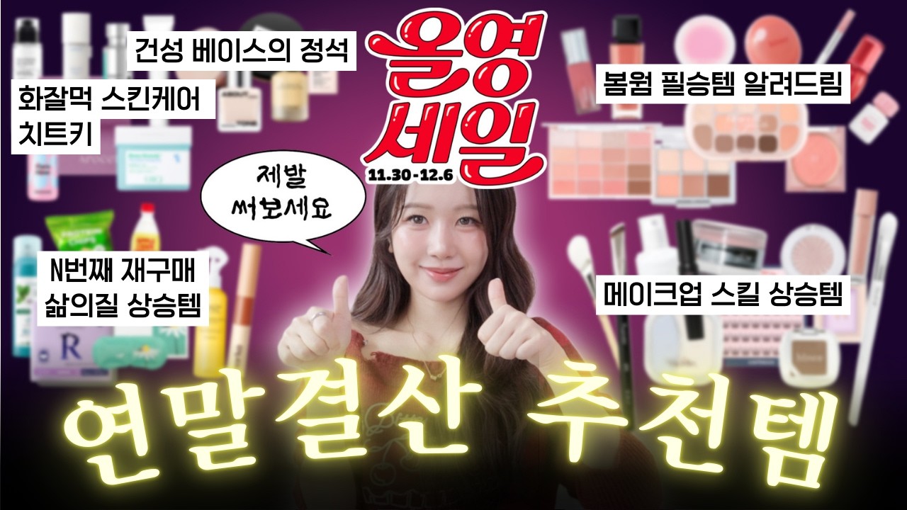 광고❌ 올영세일 추천템 45가지💚 연말결산 인생템 대방출 (N번째 재구매/ 봄웜 필승 색조템/ 건성 화잘먹 스킨케어/ 숨은 메이크업 꿀템/ 삶의질 상승템)