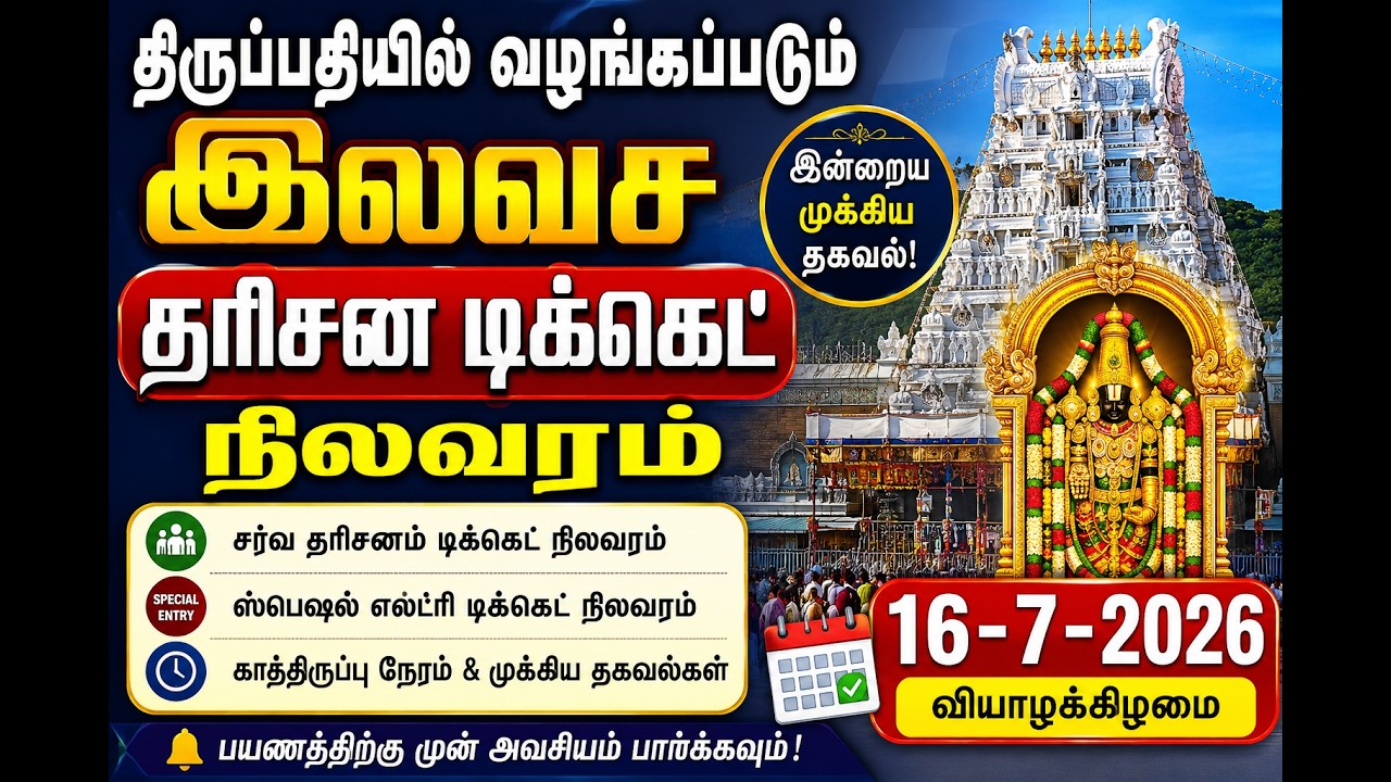 Tirupati updates today | (7/16/2026)#tirupati