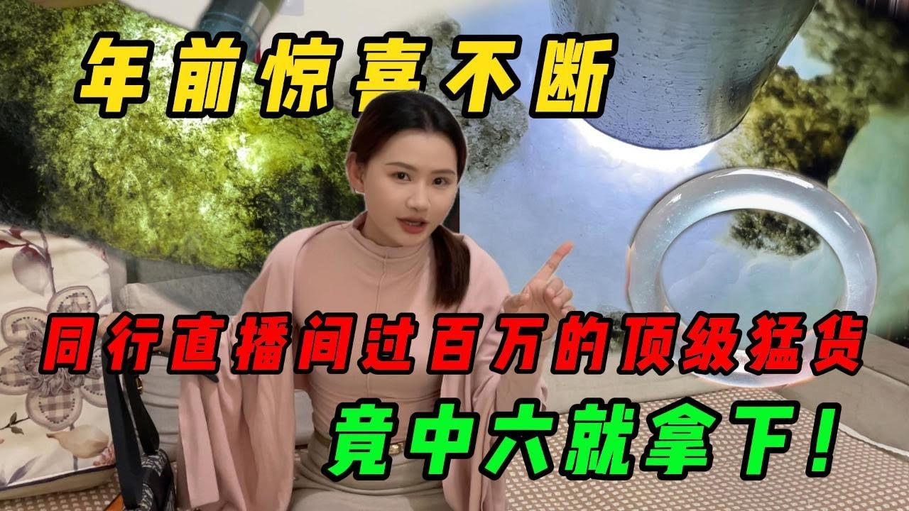 年前惊喜不断！同行直播间过百万的顶级猛货竟中六就拿下！#翡翠 #翡翠原石 #緬甸翡翠 #缅甸翡翠玉石 #緬甸翡翠賭石 #賭石