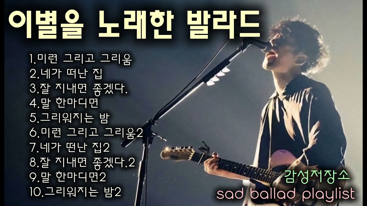 🎵눈물 사연발라드/인기곡: 미련 그리고 그리움 #감성발라드 #슬픈발라드 #락발라드 #새벽에듣는노래 #포크송 #통기타 #어쿠스틱 #슬프사연 
