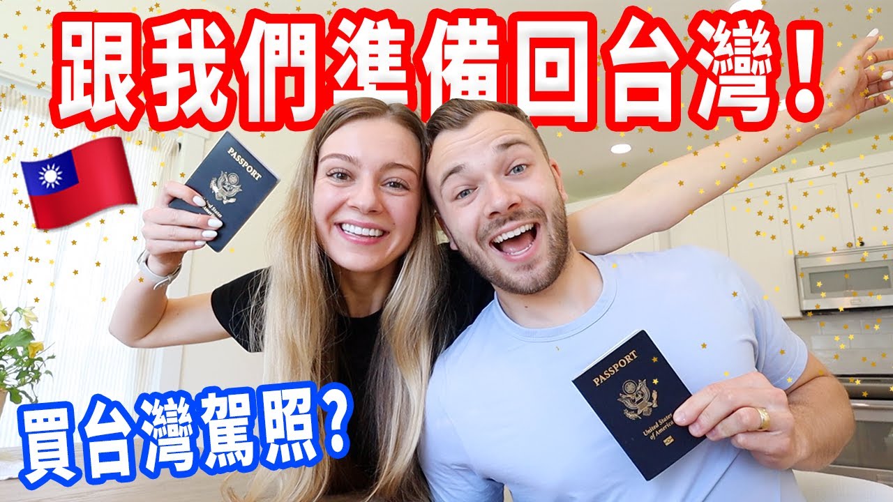 【外國人只要500元就能買台灣駕照🤯】學注音符號、買機票！終於要回台灣🇹🇼🎉