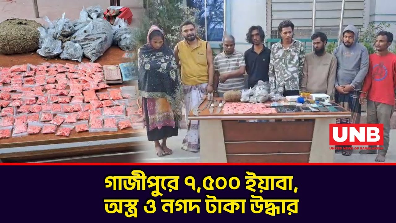 গাজীপুরে যৌথ বাহিনীর অভিযানে মাদক ও অস্ত্রসহ গ্রেপ্তার ৮ | 8 Arrested in Gazipur Drugs Raid | UNB