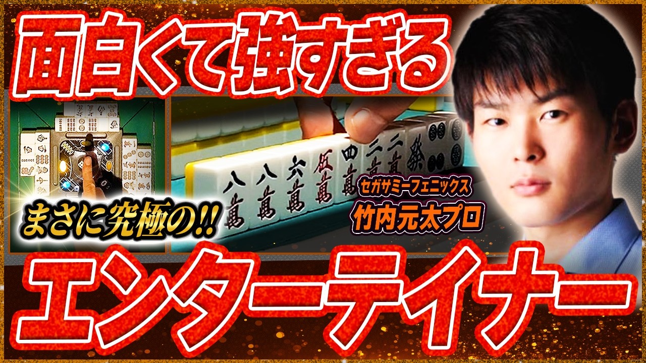 【麻雀実戦解説】史上No.1のエンタメ！天才の思考に迫る（竹内元太プロ）