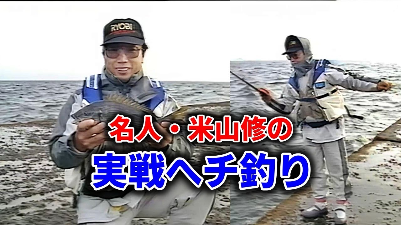名人・米山修の実戦へチ釣り【黒鯛釣り　チヌ釣り】
