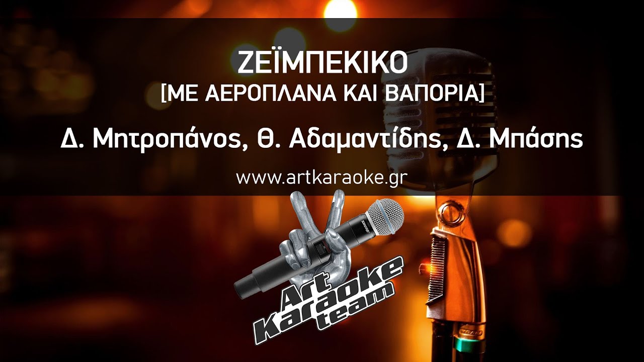 Ζεϊμπέκικο [Με αεροπλάνα και βαπόρια] (#Karaoke) - Μητροπάνος, Αδαμαντίδης, Μπάσης
