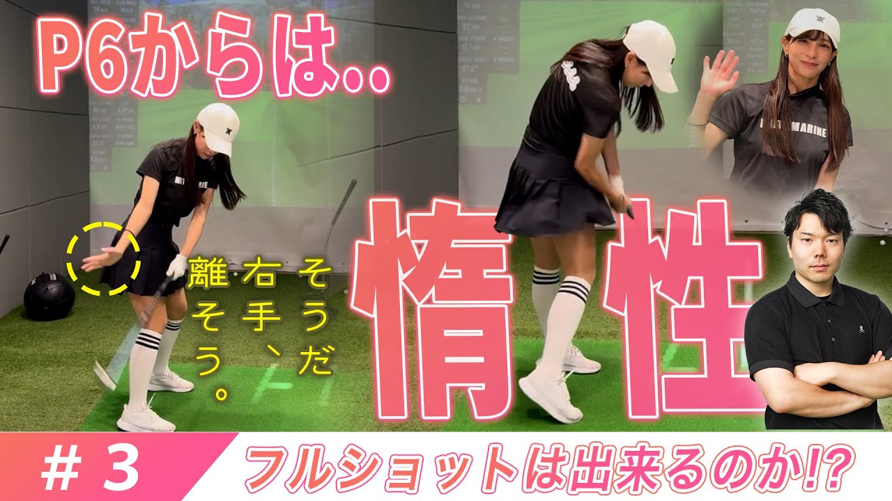 【第３弾】せとはるのゴルフの概念を覆す！？スイングを体に染みつかせる為にすべきことは『練習で〇〇をしないこと』